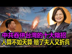 ?中共吞并台湾的十大阴招❗人算不如天算?️赔了夫人又折兵❗