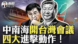 福建领新任务！建立台湾“融合”示范区；中共力促台湾“岛内爱国统一力量”响应行动；反台独变“打台独”；王沪宁成习“统一”先锋官；俄为何能绕过制裁，经济还增长？「感恩亲人」来信分享｜新闻拍案惊奇 大宇