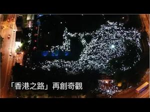 大陆新闻解读614期_严真点评＋时事小品：21万香港人手挽手组成「香港之路」· 中美贸易战全面升级川习终于不再是朋友