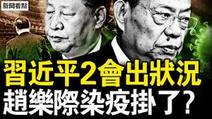 习近平2会出状况，保险公司挂反旗；暗算习近平？王沪宁再冒坏水；李鸿忠过把瘾，赵乐际染疫挂了？经济太糟了，沐阳的忠告【新闻看点 李沐阳3.11】