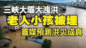 🔥🔥三峡大坝开启11孔洩洪老人小孩被埋❗丹宁高速坍塌25车坠河11死30失踪❗这个月,中国逃不过一灾...预言兑现❗