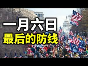 国会爆出冲突，议员撤走！抗议者进入国会。大选如何收场？【直播】（政论天下第322集 20210106）天亮时分