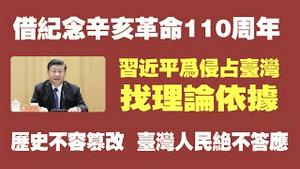 借纪念辛亥革命110周年，习近平为侵占台湾找理论依据。历史不容篡改，台湾人民绝不答应。2021.10.09NO952#辛亥革命#统一台湾#孙中山