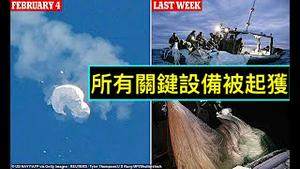 「中共噩耗！美军成功获得气球监视技术设备」No.02（14/02/23）蓬佩奥高度质疑拜登所为