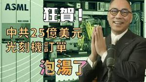习近平又震怒  有钱买不到光刻机  [中英文字幕]｜KO3316