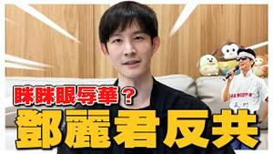 反共天后邓丽君不算辱华？｜三只松鼠事件｜现在瞇瞇眼就辱华了？｜波特王