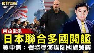 东亚事态紧张，日本举行多国海军联合阅舰；坚持「清零」，中共公布新冠感染六个月来新高；官办食堂卷土重来，学者：中共搞内循环；美国中期选举：费特曼演讲，国旗被吹倒引发热议【 #环球直击 】｜#新唐人电视台