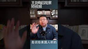 习近平如何看待中美关系？/王剑每日观察 #shortsvideo