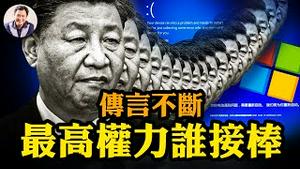 习近平传闻不断，长安街管制，央视视频越抹越黑；越共总书记突然去世，告诫共产国家最高权力交接灾难；全球电脑蓝屏，微软三方软体出错，彷彿战争降临【江峰漫谈20240719第903期】