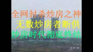 财经冷眼：中国炒房之神被全网封杀！无数信用卡高杠杆炒房者资金链断裂，炒房时代彻底终结！（20201008第352期）