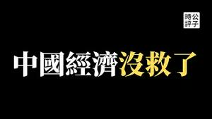 【公子财经】美国GDP增长首超中国，习近平怒了！中央下令放水救经济，重回基建老路！人民币大跌，股市崩盘，出口停滞，中国陷入30年来最大经济危机...