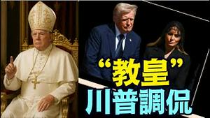川普正面回答：「教皇川普」是如何出现的？（05 05 25）#川普 #特朗普 #trump #马斯克 #elonmusk #互惠关税  #china #chinese