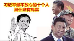 习近平最不放心的十个人都是谁？为什么有马云？《建民论推墙1668期》