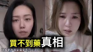 买不到退烧药、感冒药的真相来了…… 网民怒轰︰我们的命不是命？