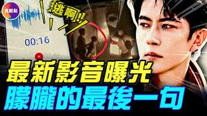 最新影音曝光！于朦胧的最后一句话竟是…?! 郭俊辰被曝已遇害，和于朦胧案「五大巧合全匹配」！台湾金马奖追思于朦胧？最美风景在台湾！#真飞 #真观点