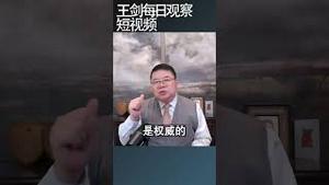 央视记者采访被赶走说明了什么/王剑每日观察 #shortsviral #shortsvideo #shortsfeed