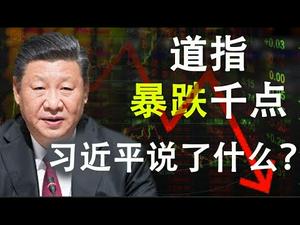 道琼斯指数暴跌千点，习近平在17万人大会上说了什么？（政论天下第119集 20200224）天亮时分