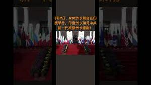 3月2日，G20外长峰会在印度举行，印度外长接见中共新一代战狼外长秦刚！