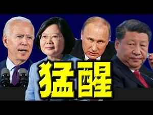 拜登猛醒？忽然打电话给普京。派亲信会蔡英文。习近平傻眼！美国情报再次确认谁是谁