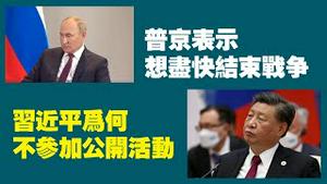 普京表示：想尽快结束战争。习近平为何不参加公开活动共？土耳其这次露脸了。2022.09.16NO1491#上合组织会议#普京#习近平