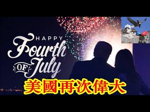 独立日川普预告美国再次伟大！华人议员为什么两头吃？《建民论推墙971》