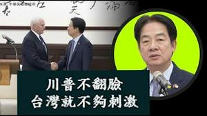 美国对华和对台政策有什么重大改变？台湾不断邀请川普政敌是觉得川普不翻脸就不够刺激吗？《建民论推墙2604》