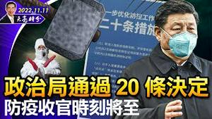 政治局通过20条决定，防疫收官时刻将至，还能走回头路吗？拜登减免学贷被判违宪；乌克兰光复赫尔松市（政论天下第846集 20221111）天亮时分