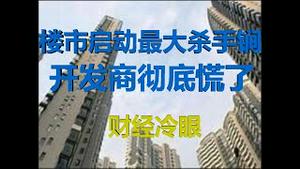 财经冷眼：楼市启动最大杀手锏，开发商彻底慌了！（20200309第177期）