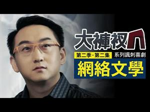 《时间简史》，与“文学小编”的第一次接触｜揭秘央视大裤衩的幕后故事｜【网络文学】｜精彩回放 第二集（第二季）