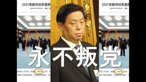 栗战书永不叛党？习近平仍遭打击！陈敏尔急于离任。离谱，新疆军头调任香港