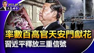 二十大名单外泄，七常委换掉五人？习近平率全体常委和数百高官天安门献花，释放三重信号；乌克兰申请加入北约，大摊派时刻将至（政论天下第806集 20220930）天亮时分