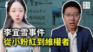 曾经的小粉红成了今天的维权者！13亿人也救不了李宜雪？中共经典维稳手段大曝光！