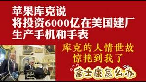 苹果库克说：将投资6000亿在美国建厂生产手机和手表。库克的人情世故惊艳到我了。富士康岛么？2025.08.07NO2875#苹果#库克