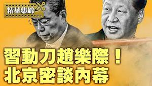 分析习近平不信任赵乐际的四大原因！中美关税谈判大让步？协议反助习近平权力？【每日直播精华｜天亮时分】05/12/2025