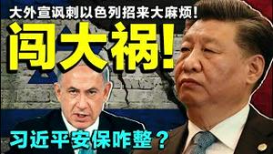 巴以冲突，大外宣敢怼犹太人！疯了吗？原来哈马斯受中共亲传！国师陈平享受自由洩密特供？（老北京茶馆/第507集/2021/05/20）