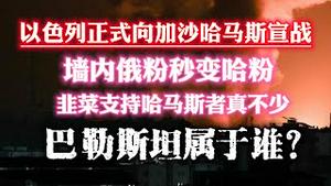 以色列正式向加沙哈马斯宣战。墙内俄粉秒变哈粉。韭菜支持哈马斯者真不少。巴勒斯坦属于谁？2023.10.08NO2017#哈马斯#以色列#巴勒斯坦#加沙