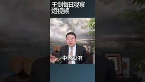 中国只能选择与俄罗斯切割/王剑每日观察 #shortsvideo #shortsviral #shortsfeed