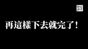 【公子时评】中共党内精英智囊齐发声：警告中国政府要闯大祸！索罗斯预言习近平20大连任失败下场可悲！境内外反习贪腐既得利益开始反扑了？为什么习近平或成最大赢家...