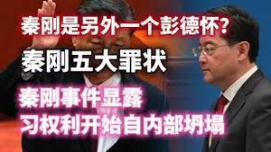 秦刚是另外一个彭德怀？秦刚五大罪状。秦刚事件显露习的权利开始自内部坍塌。2023.07.27NO1939