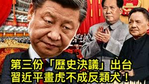 习近平学毛邓出台《历史决议》，格局决定画虎不成反类犬；冲锋号已吹响，党内决战即将开始！ （一平论政2021/10/19)