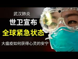 武汉肺炎,世界卫生组织宣布全球紧急事件;武警部队染病毒;大瘟疫下的良知拷问;社会大动荡下,如何获得心灵的抚慰和安宁(政论天下第98集 20200130)天亮时分