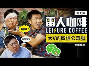 大V的微信公众号 ｜雷人咖啡☕️ 第七集