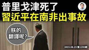 普里戈津死了、习近平在南非出事故！事故的背后全是故事！（文昭谈古论今20230823第1295期）