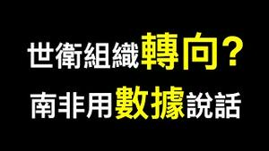 💥💥WHO为何呼吁解除限制！纽约时报说了句真话,BBC忽视南非抗毒成果……