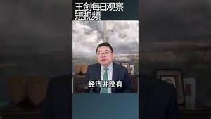 盘点中国经济一季度表现/王剑每日观察 #shortsvideo #shortsviral #shortsfeed