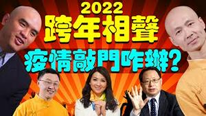 【特别节目】李政刘卓2022新年闯入大咖频道寻找健康之道，李政Jojo比皮肤保养、刘卓林博士光头对撞！尽在新唐人电视台《健康1+1》（老北京茶馆:第633集:特别节目:2022:01:12）