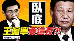 💥王沪宁暗算习近平，30年前旧文热传❗️马克龙炮轰北京，欧洲强硬抗共；女战狼撒泼耍赖，中共丑闻不断；杜特尔特再呛中共，南海誓不妥协！中共联大被围攻，世界格局剧变【大纪元 新闻看点09.23】中国新闻