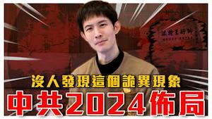 中共2024对台布局！绿共都是这些人在喊？｜亲共政营与中共里应外合会有这情况？｜粉红特报006期｜毒打环卫｜波特王好帅