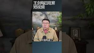中国政府支持黑客攻击美国/王剑每日观察 #shortsfeed #shortsvideo #shortsviral