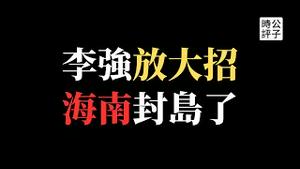 习近平绝望了！海南全岛封关，中国银行董事长被抓，李强为救经济鼓励官商勾结！日本宣布对中国芯片制裁，取代香港只是一场中国梦...